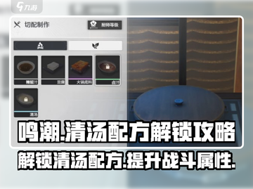原神🎉鸣潮清汤配方解锁秘籍！必看制作攻略截图1