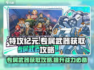 特攻纪元⚡专属武器获取攻略，轻松到手🔥截图1
