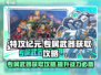 特攻纪元⚡专属武器获取攻略，轻松到手🔥
