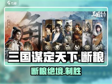 《三国谋定天下》断粮神技🔥截图1