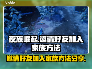 夜族崛起🔥邀请好友加入家族秘籍💎截图1