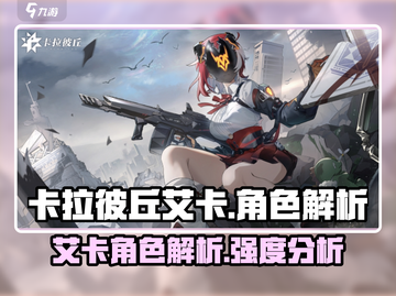 卡拉彼丘艾卡🔥超神玩法揭秘！新手必看✨截图1