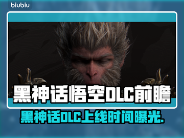 🎮黑神话悟空DLC上线时间曝光！截图1
