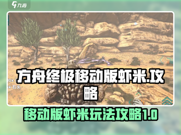 方舟终极移动版虾米🔥超强攻略来袭！截图1
