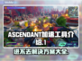 ASCENDANT加速工具🔥助你畅玩游戏！进不去？看这里👇