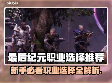 最后纪元：新手必看🔥三大职业推荐👇截图1