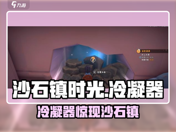 《沙石镇时光冷凝器惊现！速寻》💎🔍🎮截图1