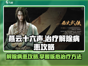 燕云十六声⚡治疗解除病患攻略来了！📌截图1