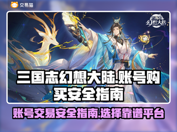 三国志幻想大陆🔥买号安全平台大揭秘！截图1