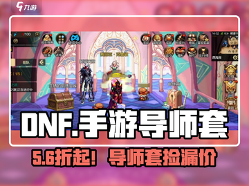 DNF手游导师套竟要花这么多？💸截图1