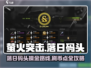 萤火突击落日码头🔥摸金刷币高效路线分享！
