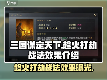 三国谋定天下🔥趁火打劫战法效果超详细解析！截图1