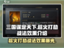 三国谋定天下🔥趁火打劫战法效果超详细解析！