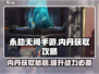 永劫无间手游内丹获取🔥超简单攻略来了！