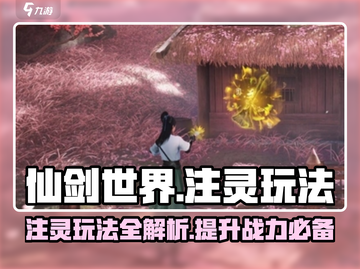 仙剑世界注灵玩法🔥超全攻略来了！💡截图1