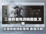 三国群英传鸿鹄霸业🔥文鸳玩法技能搭配推荐！