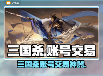 🔥三国杀账号交易神器曝光！💰💥截图1