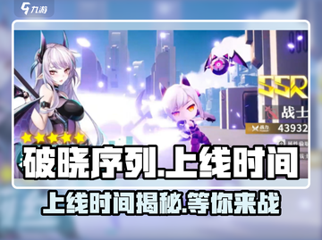 🔥破晓序列上线时间揭秘！游戏迷必看⚡截图1