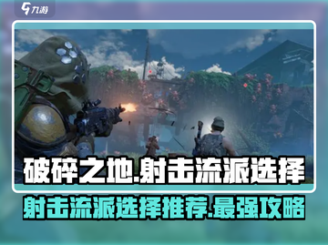 破碎之地🔥射击流派超详细选择推荐！新手必看截图1