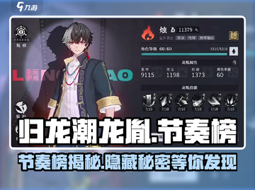 归龙潮龙胤节奏榜🔥游戏排名大揭秘！截图1