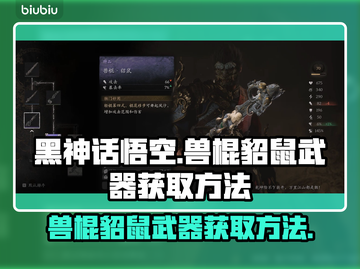 黑神话悟空🔥兽棍貂鼠武器获取秘籍🎉截图1