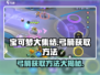 宝可梦大集结🔥弓箭获取秘籍，轻松拥有超神装备！