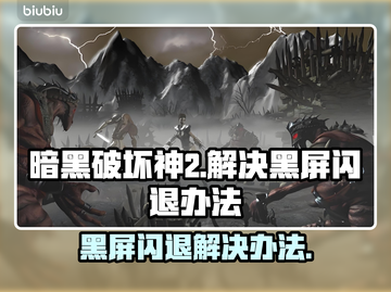 暗黑破坏神2黑屏闪退？❌这招教你秒解决！🎮🔥截图1