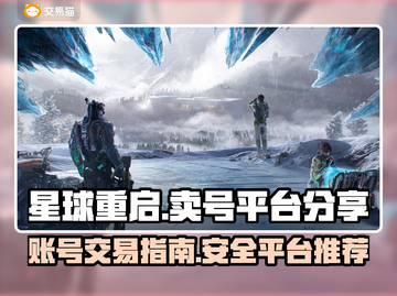 星球重启😎卖号暴富秘籍💥游戏党必看！截图1