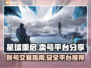 星球重启😎卖号暴富秘籍💥游戏党必看！