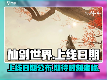 仙剑世界手游上线日期🔥重磅爆料！💥截图1