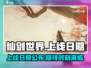 仙剑世界手游上线日期🔥重磅爆料！💥