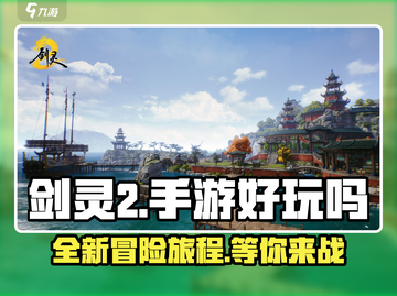 剑灵2手游🔥超好玩！你不容错过的游戏⚡截图1