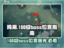 鸣潮🔥100级boss位置大曝光！快来打卡battle👇