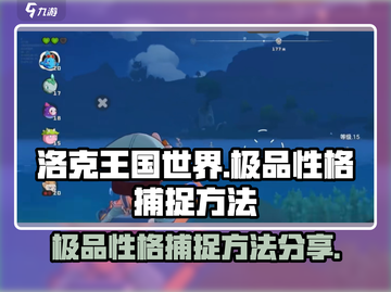 洛克王国世界🔥极品性格捕捉秘籍💎截图1