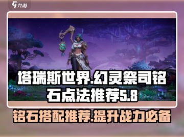 塔瑞斯世界🔥幻灵祭司铭石推荐，轻松制胜关键！截图1