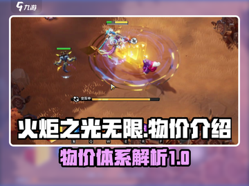 火炬之光无限⚡物价介绍，玩家必看🔥截图1