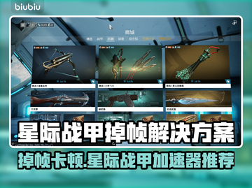 🎮星际战甲掉帧救星！加速器推荐🔥截图1