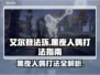 艾尔登法环🔥黑夜人偶打法攻略✨轻松通关秘籍！