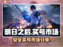 明日之后买号🔥安全靠谱市场分享！🎮