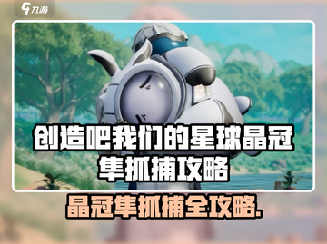 《创造吧！晶冠隼抓捕全攻略🎮》截图1