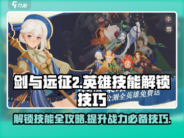 剑与远征2🔥英雄技能解锁全攻略✨截图1