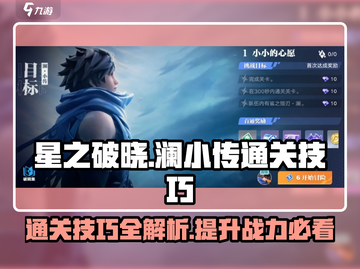 星之破晓澜小传通关秘籍🔥助你轻松制胜！截图1