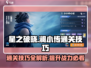 星之破晓澜小传通关秘籍🔥助你轻松制胜！