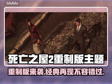 死亡之屋2重制版steam叫啥？英文名曝光🔥🎮截图1
