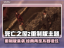 死亡之屋2重制版steam叫啥？英文名曝光🔥🎮