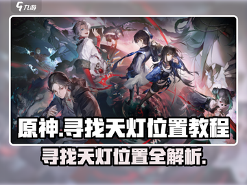 归龙潮天灯位置🔥超详细寻找教程🎮截图1