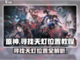 归龙潮天灯位置🔥超详细寻找教程🎮