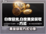 白夜极光🔥白夜黑金获取全攻略💎