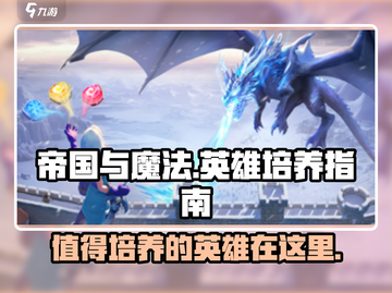 帝国与魔法🔥必培养英雄大揭秘！💎截图1