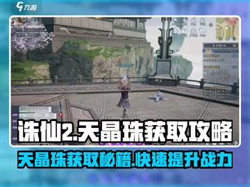 诛仙2手游🔥天晶珠爆率最高地方揭秘！截图1